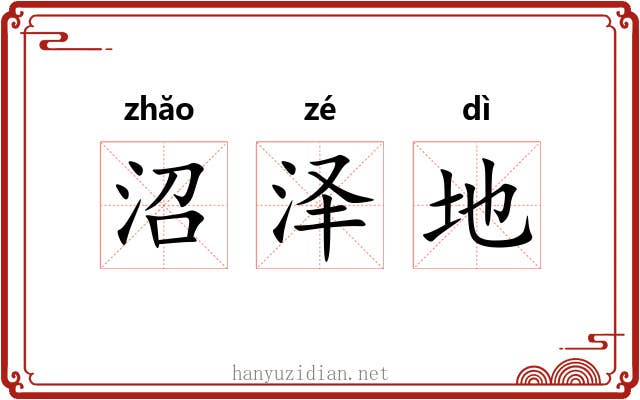沼泽地