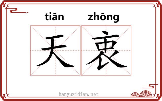 天衷 天衷