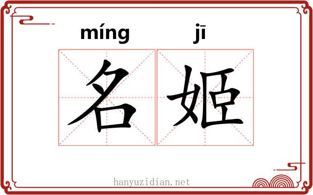 名姬 名姬