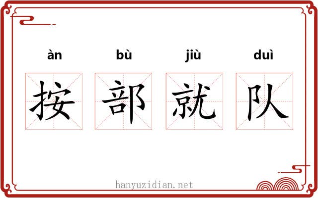 按部就队 按部就队