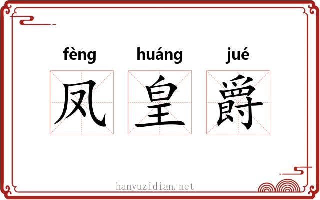 凤皇爵 凤皇爵