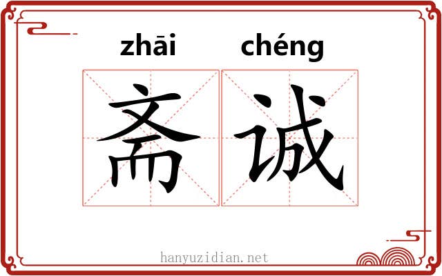 斋诚