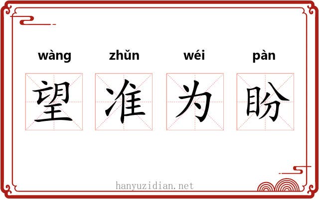 望准为盼 望准为盼