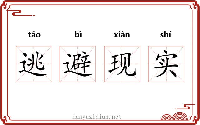 逃避现实 逃避现实