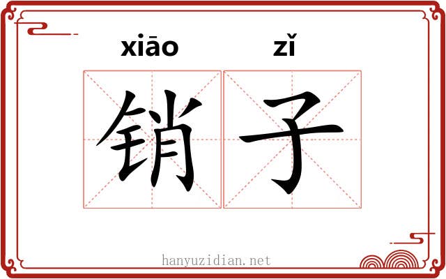 销子 销子