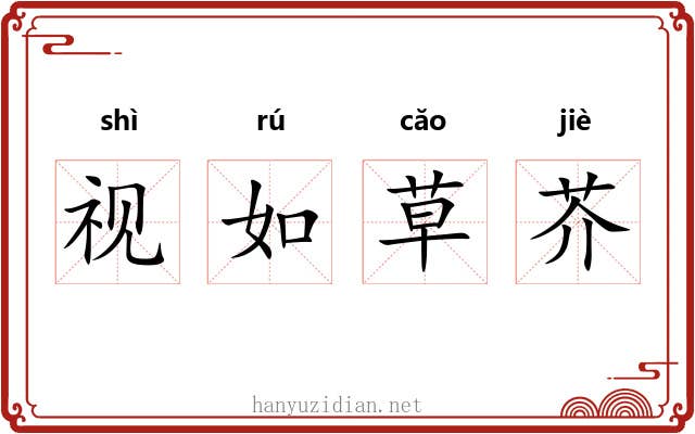 视如草芥 视如草芥