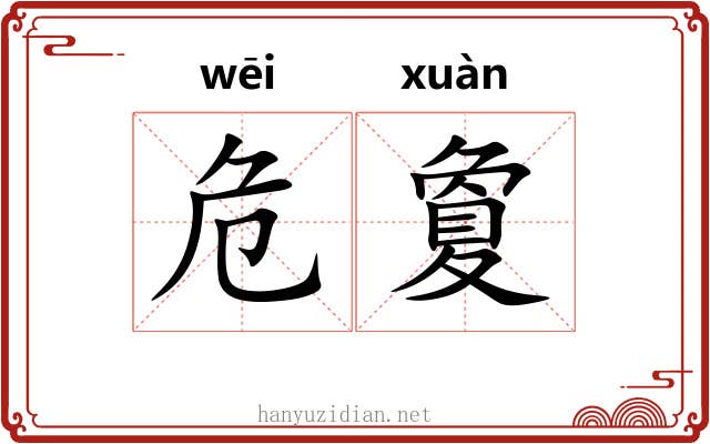 危夐 危夐