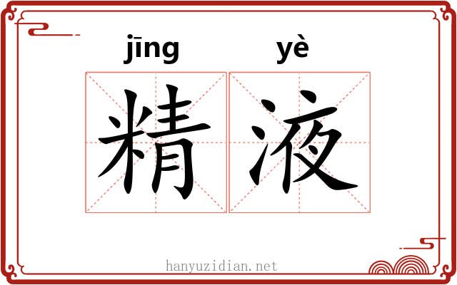 精液 精液