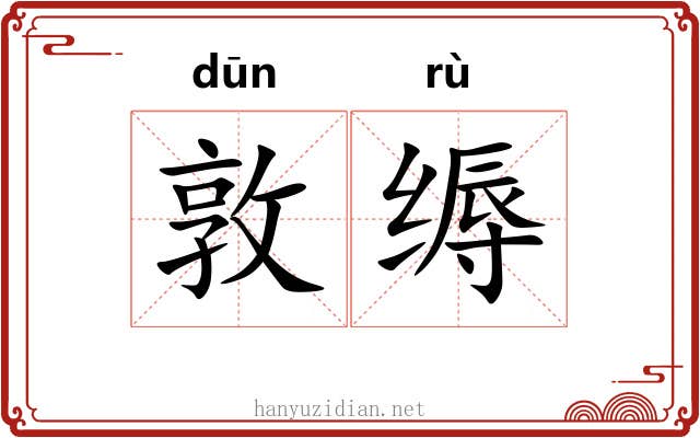 敦缛