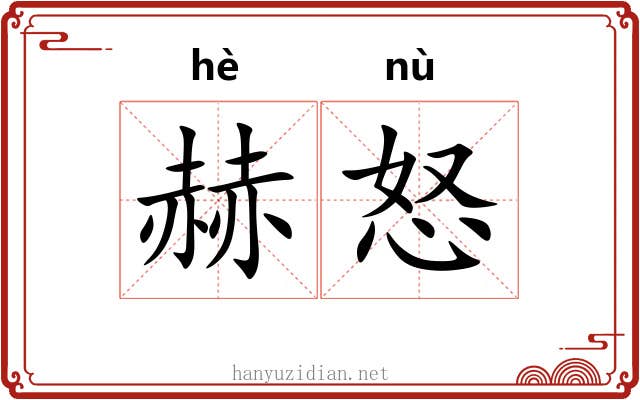 赫怒