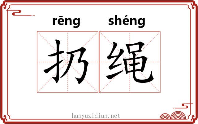 扔绳 扔绳