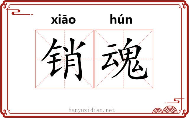 销魂 销魂