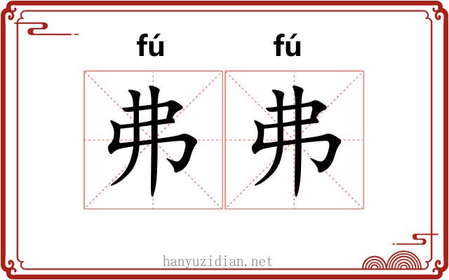 弗弗