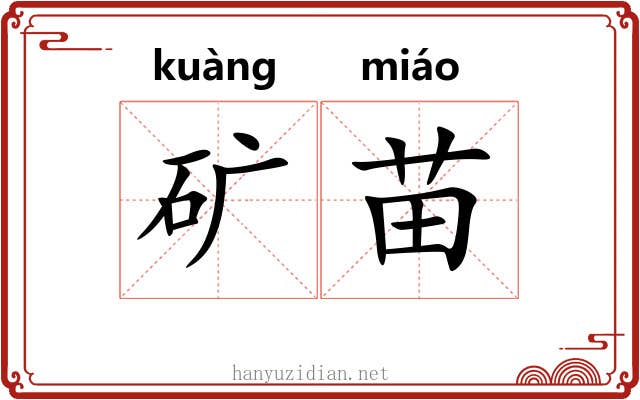 矿苗 矿苗