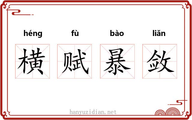 横赋暴敛 横赋暴敛