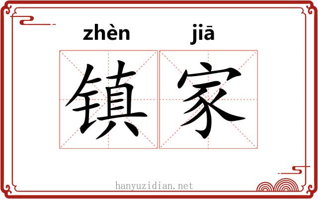 镇家 镇家