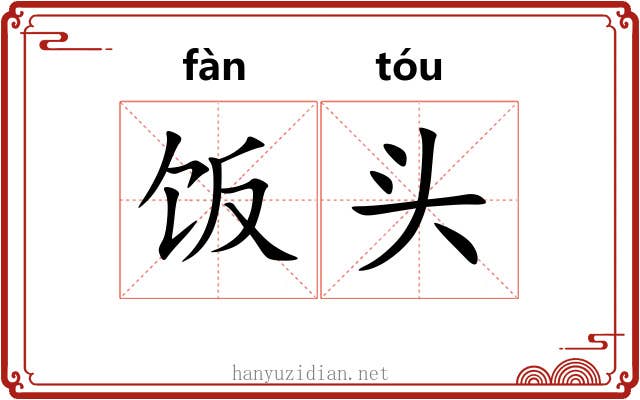 饭头 饭头