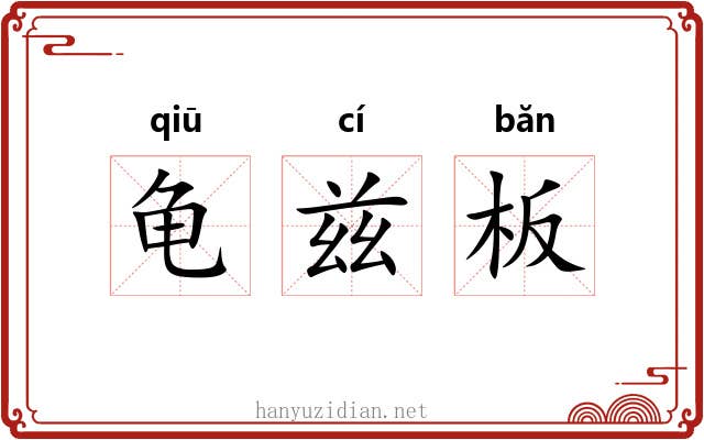 龟兹板