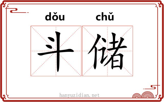 斗储 斗储