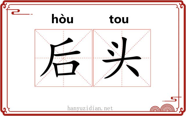 后头 后头