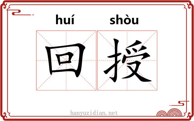 回授
