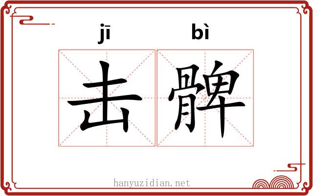 击髀