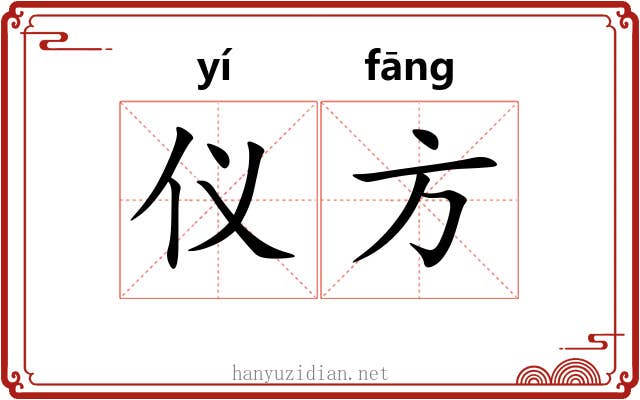 仪方