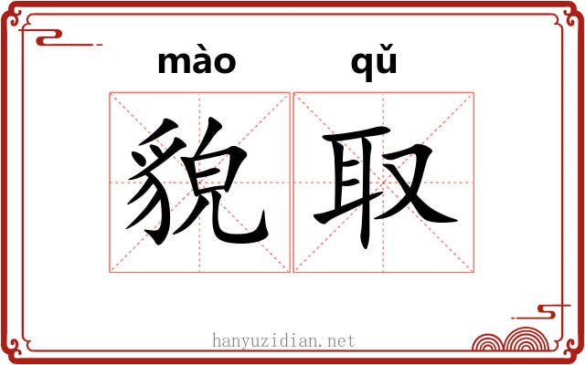 貌取