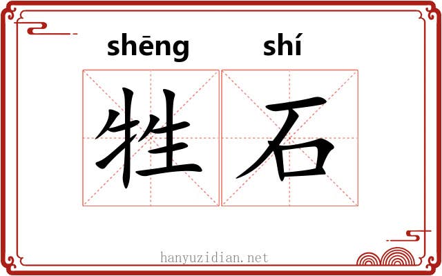 牲石
