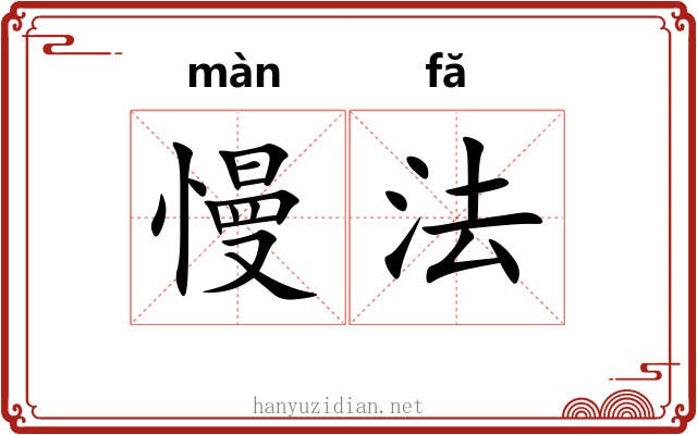 慢法 慢法