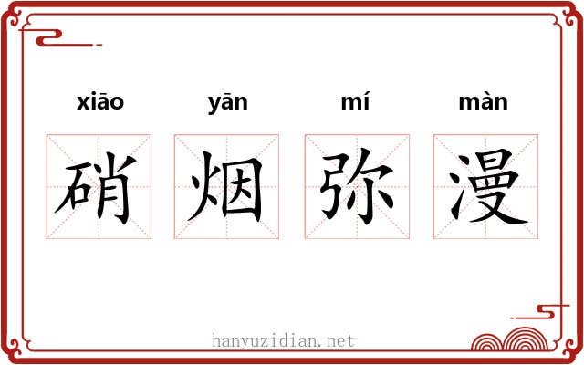 硝烟弥漫 硝烟弥漫