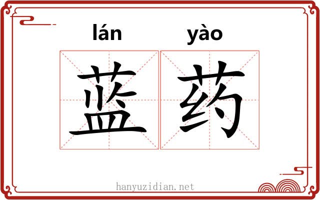 蓝药