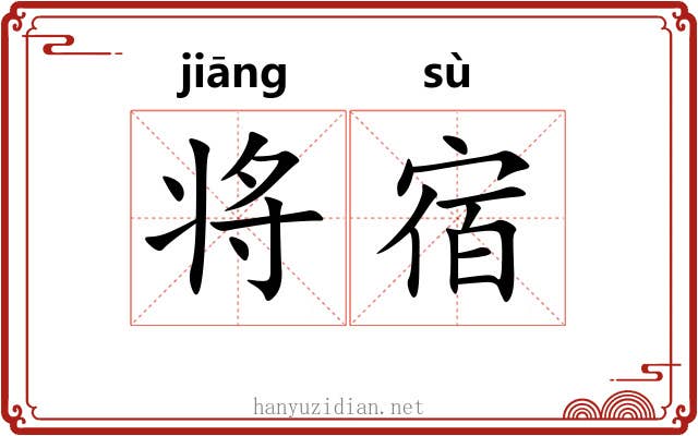 将宿 将宿