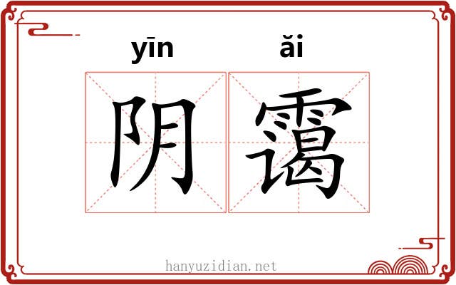 阴霭 阴霭
