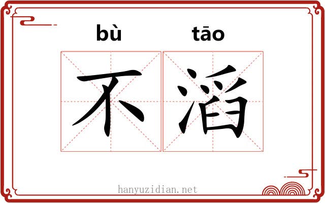 不滔