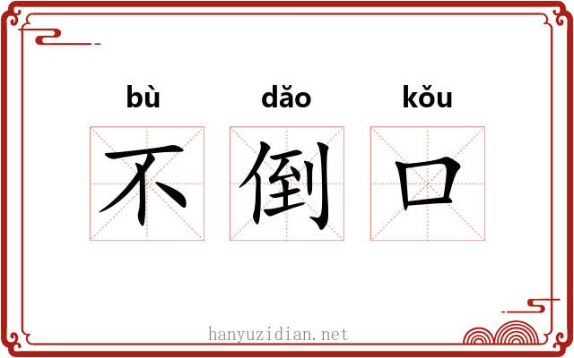 不倒口 不倒口