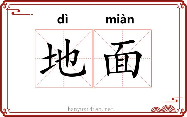 地面 地面
