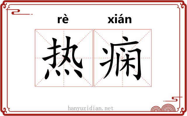 热痫