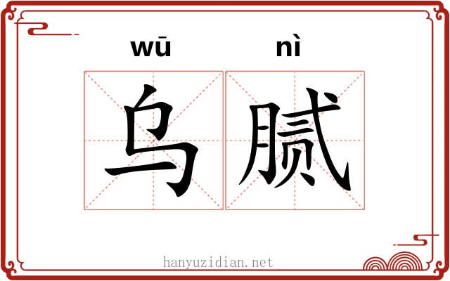 乌腻