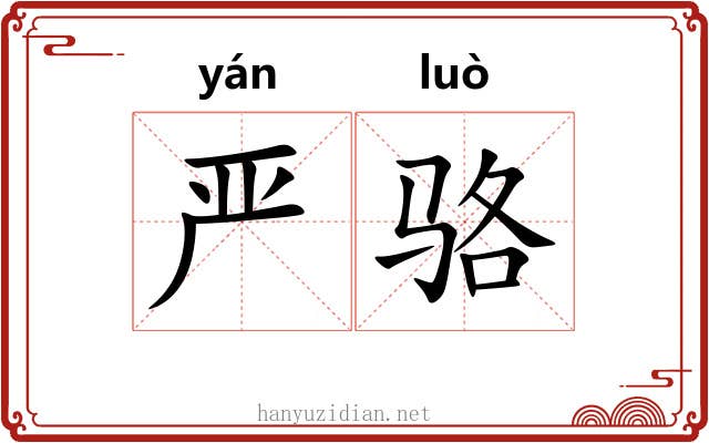 严骆