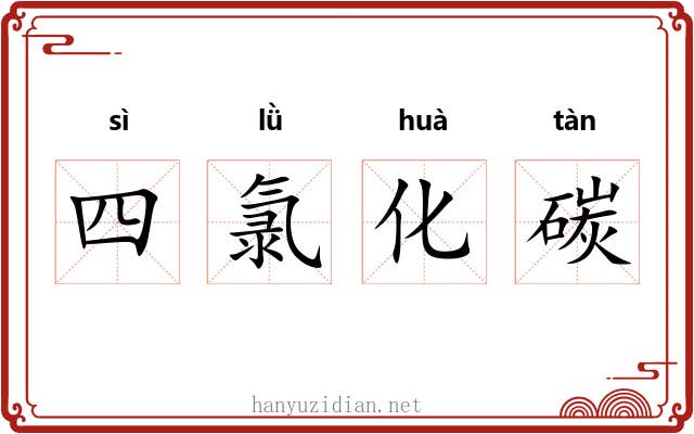 四氯化碳 四氯化碳