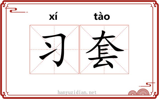 习套