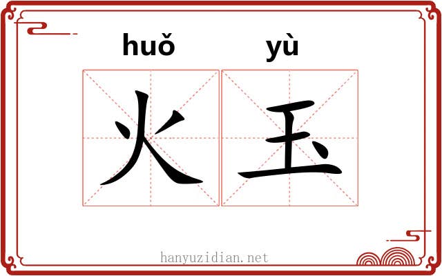 火玉 火玉