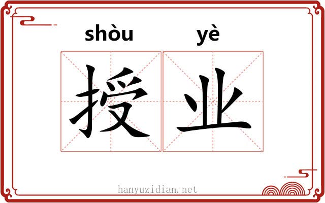 授业