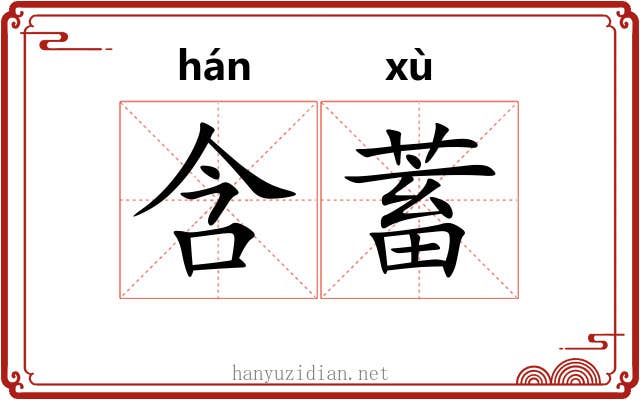 含蓄