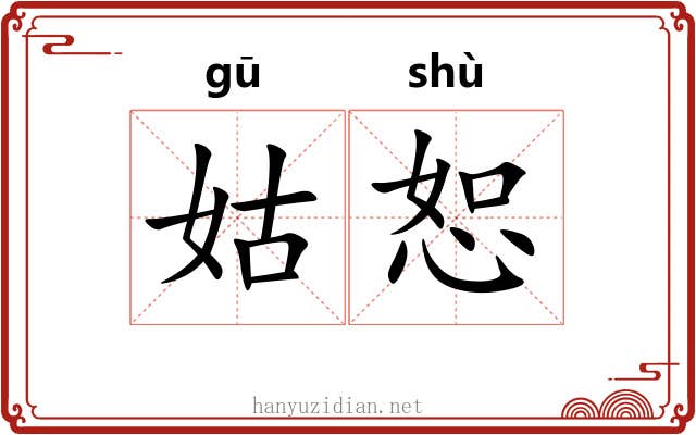 姑恕