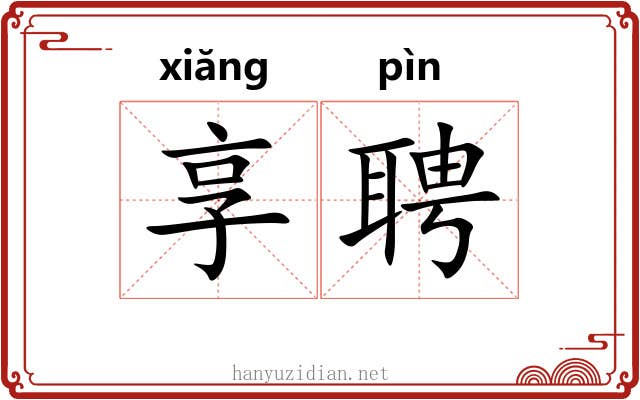 享聘