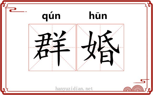群婚
