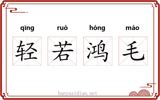 轻若鸿毛 轻若鸿毛