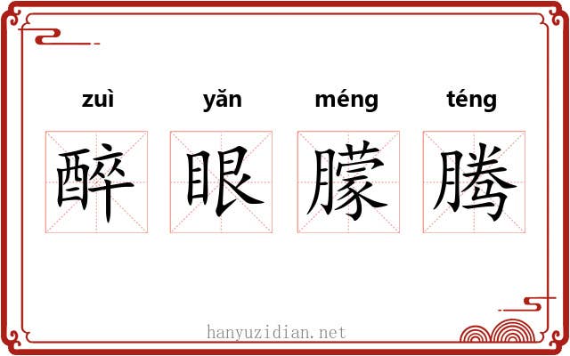 醉眼朦腾 醉眼朦腾